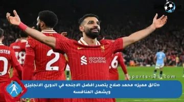 «تألق مميز» محمد صلاح يتصدر أفضل الأجنحة في الدوري الإنجليزي ويشعل المنافسة